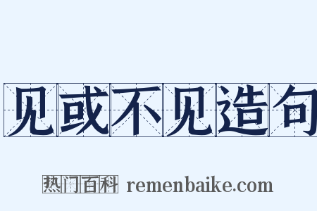 见或不见造句是什么意思的图片